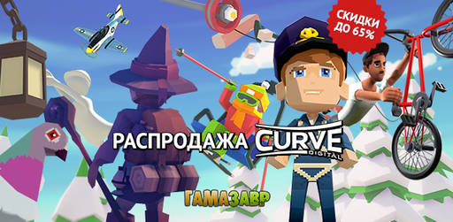 Цифровая дистрибуция - Распродажа Curve Digital